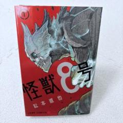 ⭐︎ 怪獣8号 全巻セット　特典付き　初版⭐︎ 怪獣8号 全巻初版帯付き 1〜12巻+関連本3冊