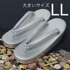 草履 礼装用高級草履 シルバー LL 大きいサイズ 新品