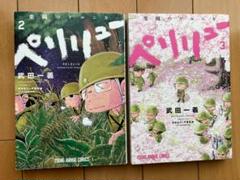 ペリリュー 2巻・3巻セット