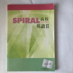 SPIRAL 高校 英語 I & II & III 解答付き 51LeGLbWL5L._UF350,350_QL50_.jpg
