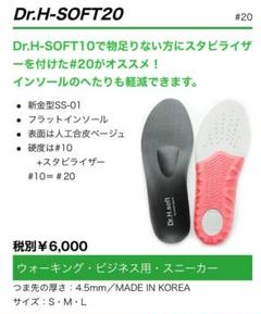 ★仙台スポーツ　インソール　Dr.H.SOFT20 足底筋膜炎　足底腱膜炎 仙台スポーツ