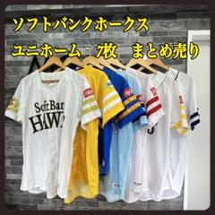 福岡ソフトバンクホークス 応援グッズ ユニホーム 7枚 まとめ売り