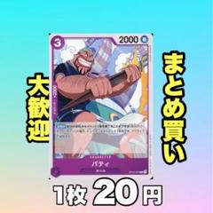 パティ:紫 OP12-074 20円（残49のサムネイル
