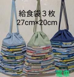 給食袋３枚☆電車☆27cm×20cm☆☆入園通園入学通学☆巾着袋