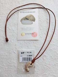 【勾玉・まがたま】姫川薬石　A　勾玉　証明書付き 牛革 ネックレスのサムネイル