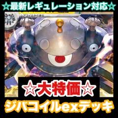 ☆大特価☆ジバコイルexデッキ【構築済みデッキ】