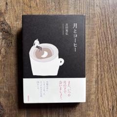 月とコーヒー