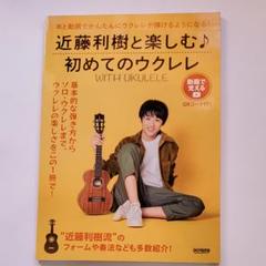 近藤利樹と楽しむ〓初めてのウクレレ~WITH UKULELE