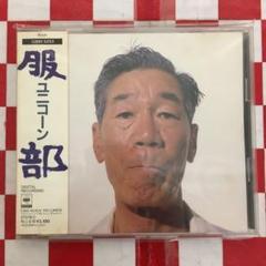 激レア！マニア必見！　ユニコーン　服部　初回 Amazon.co.jp: UNICORN ユニコーン 服部 初回CD帯付 奥田民生