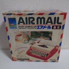 TAKARA タカラ AIR MAIL エアメール タイプライター 　レトロ