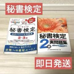 ユーキャン秘書検定速習テキスト&問題集 秘書検定実問題集2級