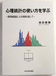 【裁断済】心理統計の使い方を学ぶ　初版（大正大学出版会）