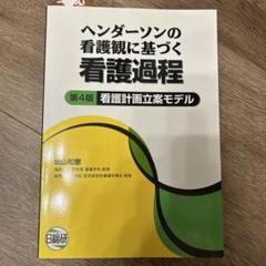 ヘンダーソンの看護観に基づく看護過程 看護計画立案モデル