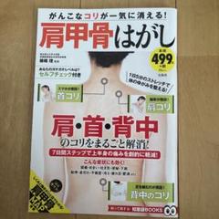 がんこなコリが一気に消える! 肩甲骨はがし
