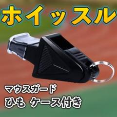 ◇ホイッスル ブラック 笛 サッカー フットサル バスケ 防災 防犯 競技280