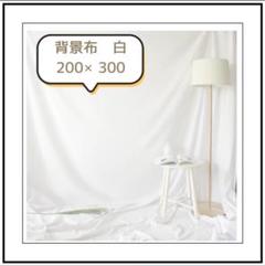 撮影用背景布 白 White 200x300cm 新品未使用　ホワイト　バック