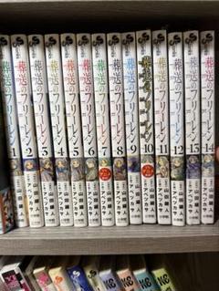 葬送のフリーレン 14巻 全巻セット 葬送のフリーレン (14) (少年サンデーコミックス) | 山田 鐘人
