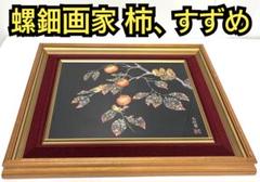 螺鈿漆絵現状渡し在銘額入