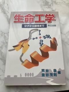 生命工学 分子から環境まで