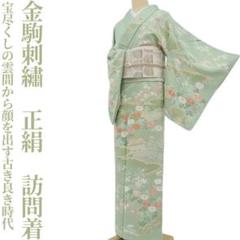 金駒刺繡 正絹 着物“松竹梅や宝尽くしの雲間から顔を出す時代”訪問着 O-27