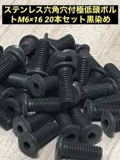 ステンレス六角穴付極低頭ボルトM6×16 20本セット黒染めのサムネイル