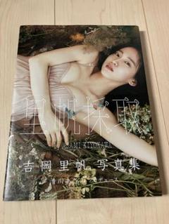 吉岡里帆♡サイン入り写真集 サイン入り】吉岡里帆写真集 里帆採取 by Asami Kiyokawa