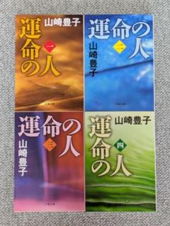 【運命の人 全巻セット1. 2. 3. 4 】 山崎豊子