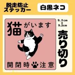 【白黒ネコ】屋外用ステッカー　猫がいます　玄関　注意　ペット　ネコ脱走防止
