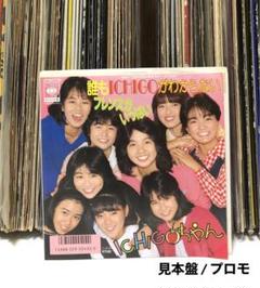 ICHIGOちゃん – 誰もIchigoがわからない / 見本盤 プロモ