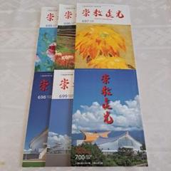 崇教真光　真光誌　208〜210,212〜219号　11冊セット 崇教真光 真光誌 208〜210,212〜219号 11冊セット