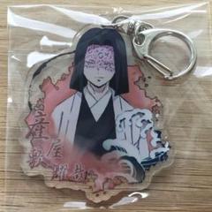 鬼滅の刃 アクリルキーホルダー 産屋敷⑩ 鬼滅ノ刃