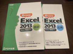 【2冊セット】よくわかるMicrosoft Excel 2013 基礎　応用