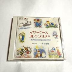 マザーグースコレクション84
