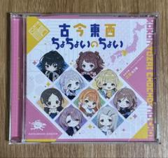 【匿名配送】学園アイドルマスター 古今東西ちょちょいのちょい 近畿地方版 CD