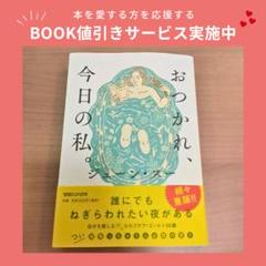おつかれ、今日の私。のサムネイル