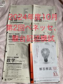 2024年度10月 第2回ベネッセ・駿台模試