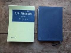 中古品　化学英和用語集