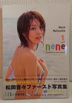 公式】フジのお歳暮・冬ギフト 松岡音々 サイン付き写真集 新品