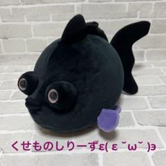 新品　くせものシリーズ　もちぷに金魚BIG　黒出目金　ぬいぐるみ　ビッグ 新品 くせものシリーズ もちぷに金魚BIG 黒出目金 ぬいぐるみ