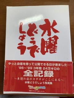 水曜どうでしょうマニア向け　初版　写真集　第1版　傷、赤帯破れあり 水曜どうでしょうマニア向け 初版 写真集 第1版 傷、赤帯破れ
