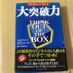 ディズニーウェイ大突破力 : その固定概念から脱け出せ!