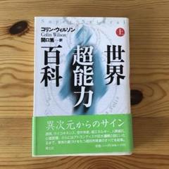 初版　超自然現象を知る　コリン・ウィルソン　世界超能力百科　上