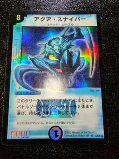 アクア・スナイパー ARS Grade 10 デュエルマスターズ m58266791442_1.jpg?1725636055