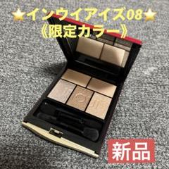最終出品値引10日まで‼️【希少品・限定色】インウイ アイズ08