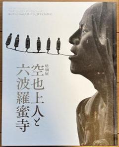 特別展　空也上人と六波羅蜜寺　図録
