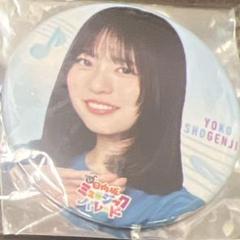 日向坂46 正源司陽子 「6回目のひな誕祭」缶バッジ　レア 日向坂46 缶バッチ 6回目のひな誕祭 正源司陽子 値下げ中！ （正