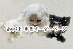 ☆みづきさま専用ページ♡ぬい服オーダー Mi__stさま 専用オーダーページ ぬい服 きぐるみ おすわりぬい服