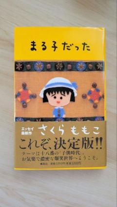 まる子だった さくらももこ著
