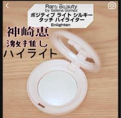 【箱付き新品未使用】レアビューティー ポジティブライトシルキータッチハイライター 楽天市場】【エクスプレス便】Rare Beauty レアビューティー by