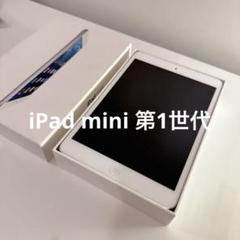 【充電器あり】iPad mini 第1世代 16GB 本体・箱付き